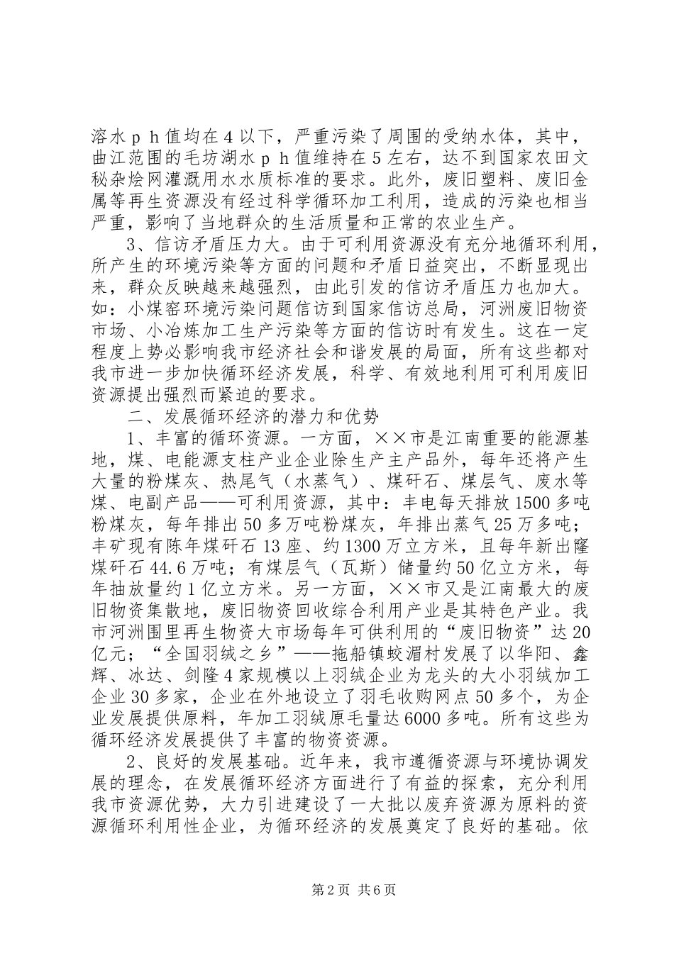 关于我市循环经济发展调研报告_第2页