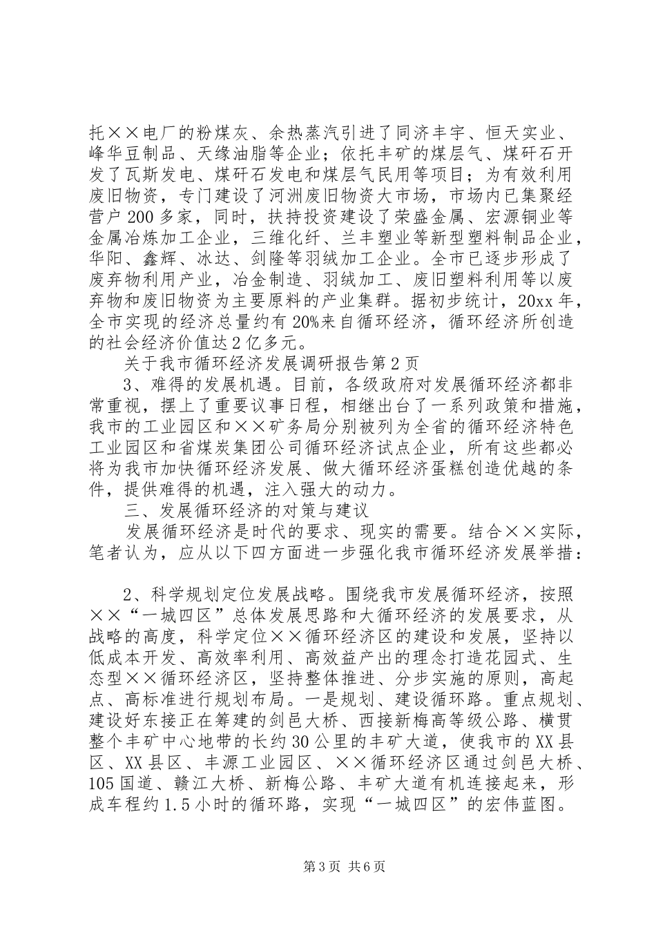 关于我市循环经济发展调研报告_第3页