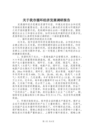 关于我市循环经济发展调研报告