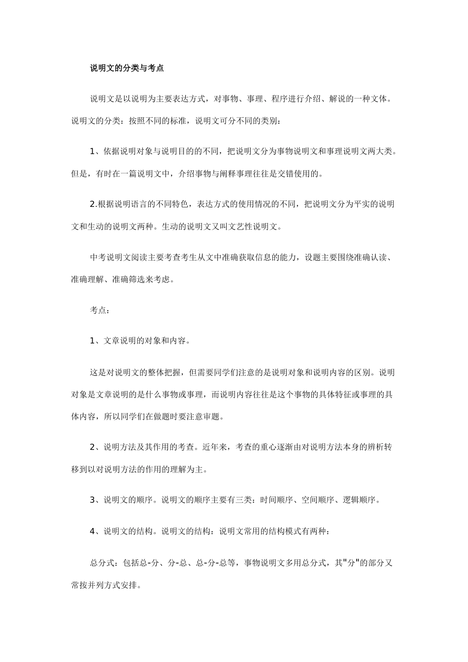 2011年中考专题复习十一：说明文阅读考点+技巧+练习_第1页