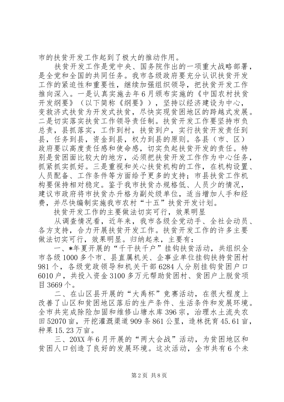 关于我市扶贫工作调研报告_第2页