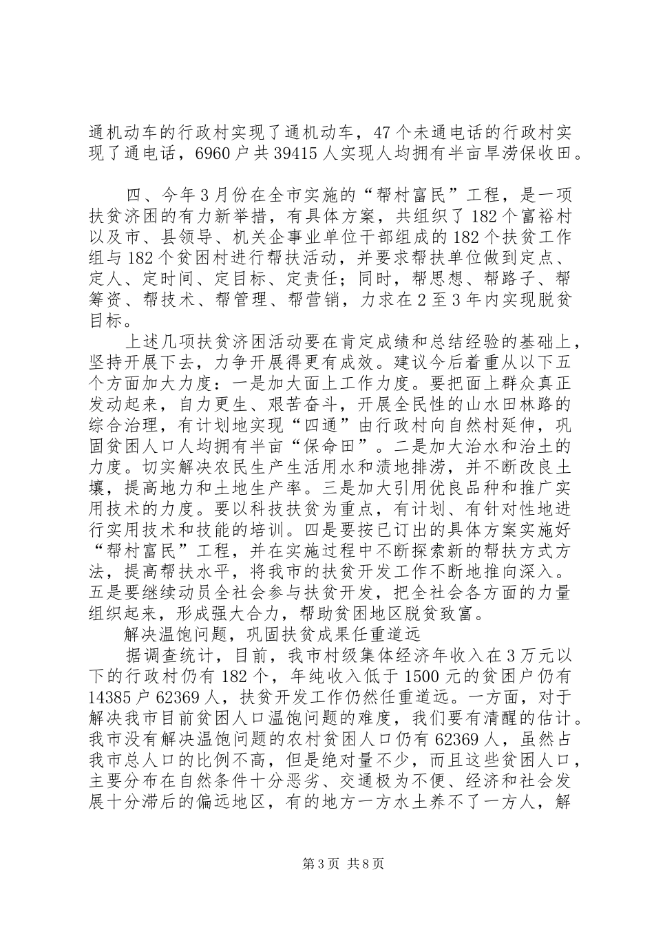 关于我市扶贫工作调研报告_第3页