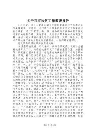 关于我市扶贫工作调研报告