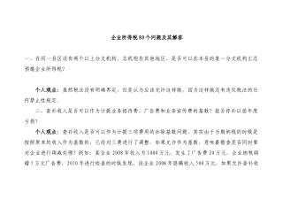 所得税80个问题汇总及解答
