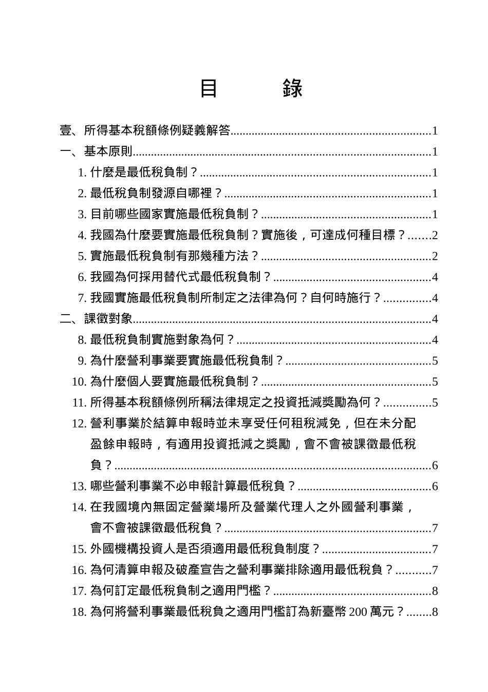 所得基本税额条例疑义解答1_第1页
