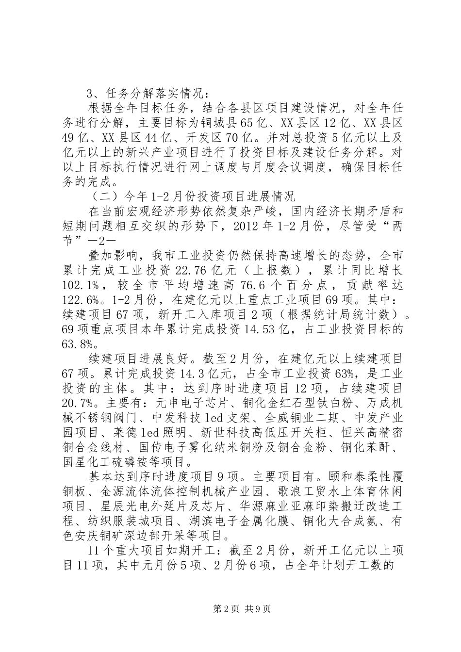 关于我市工业项目投资暨转型升级情况汇报_第2页