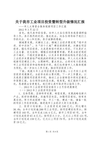 关于我市工业项目投资暨转型升级情况汇报