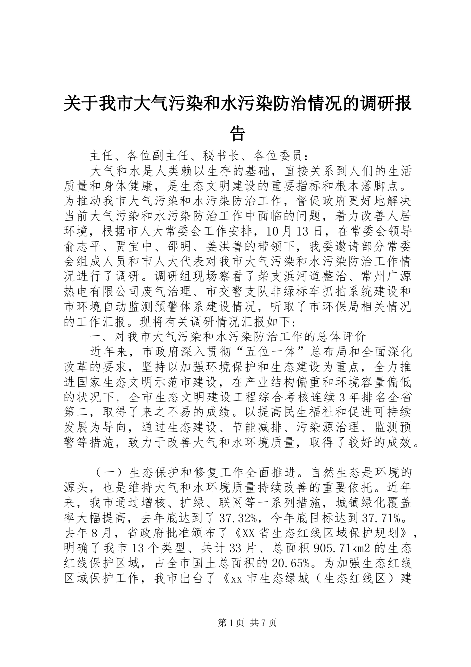 关于我市大气污染和水污染防治情况的调研报告_第1页
