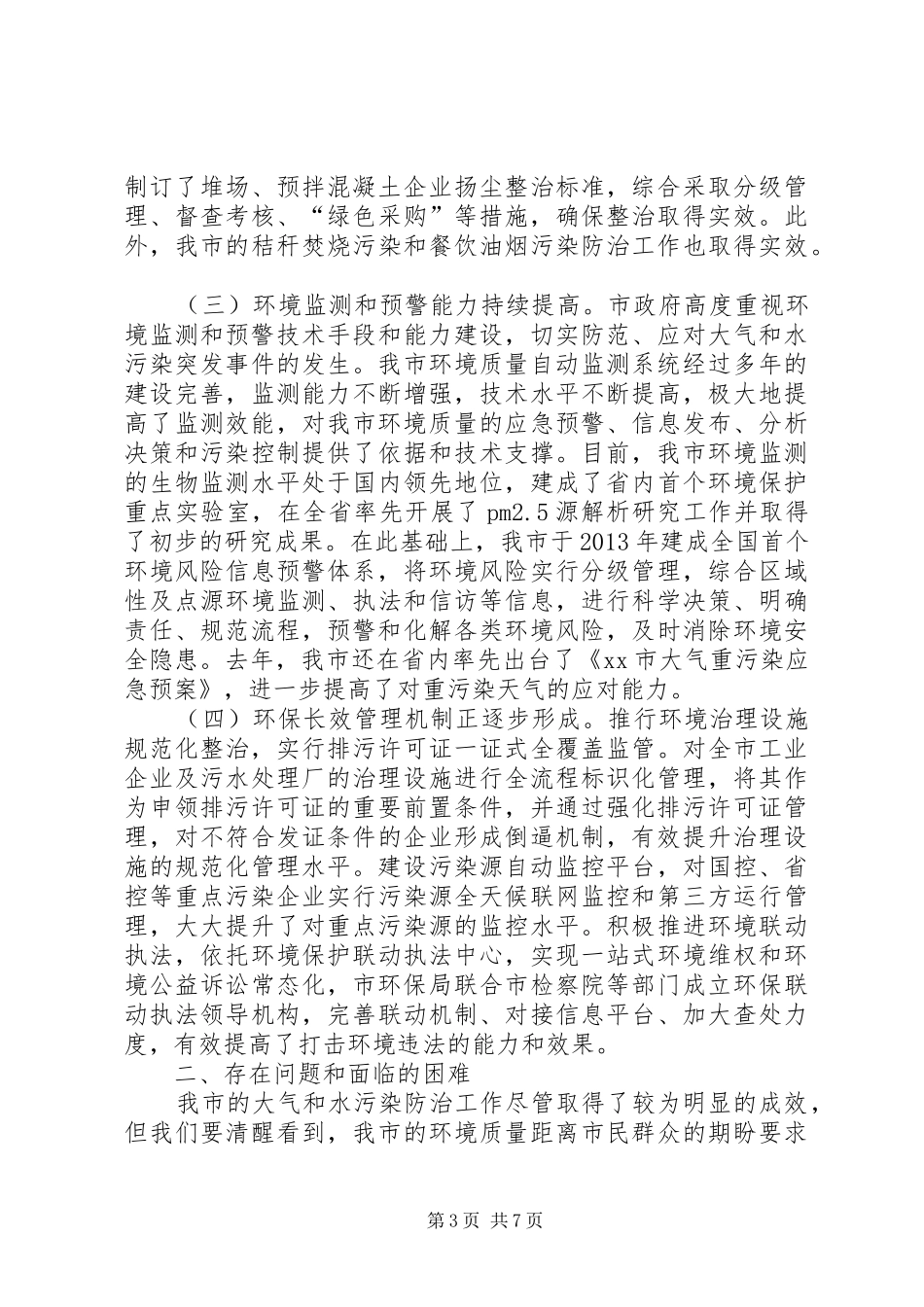 关于我市大气污染和水污染防治情况的调研报告_第3页