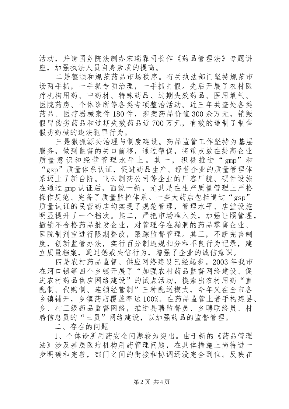 关于我市实施《药品管理法》执法检查情况的报告_第2页