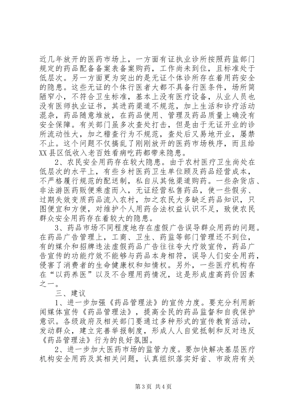 关于我市实施《药品管理法》执法检查情况的报告_第3页