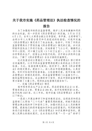 关于我市实施《药品管理法》执法检查情况的报告