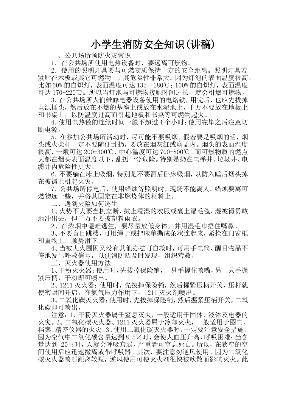 消防知识讲稿_第1页