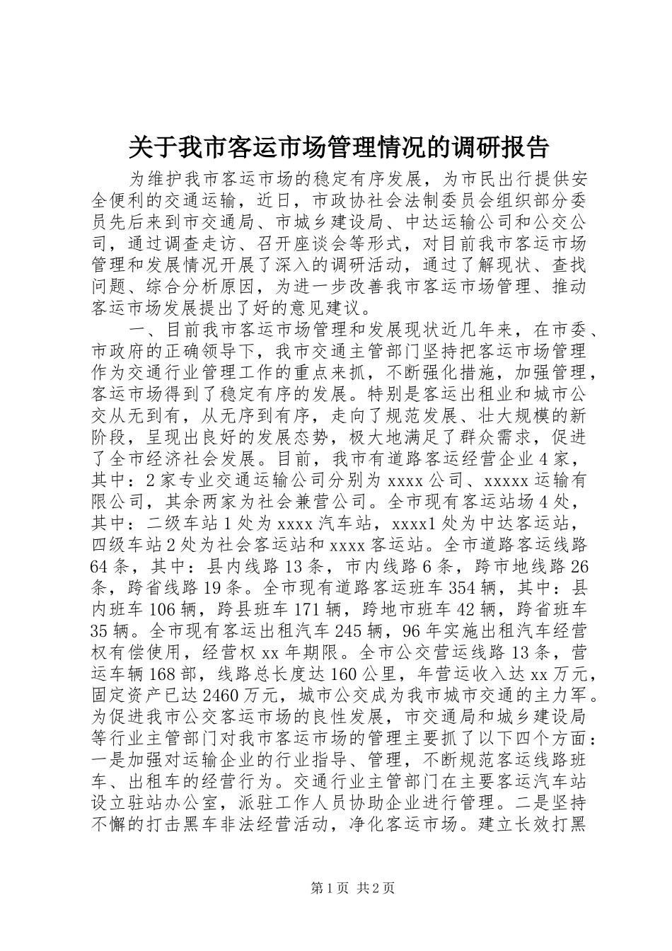 关于我市客运市场管理情况的调研报告_第1页