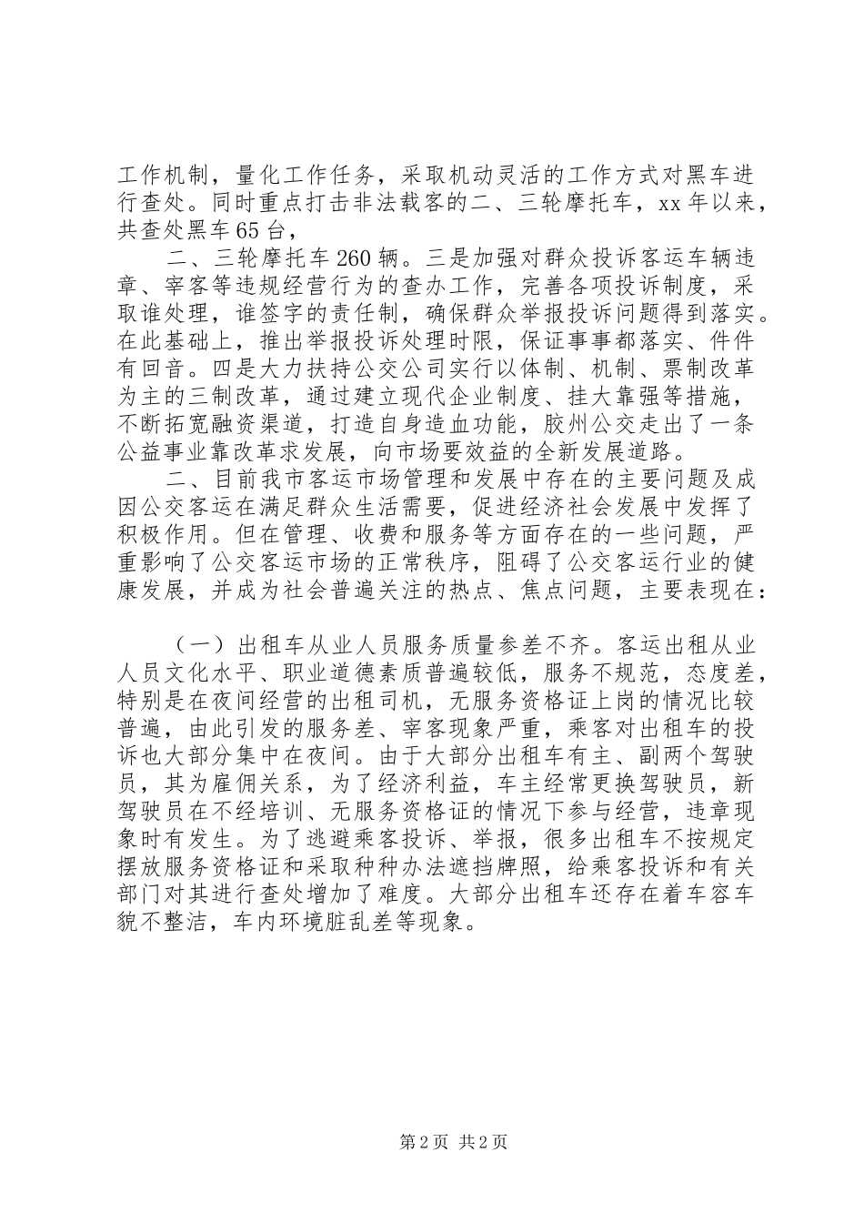 关于我市客运市场管理情况的调研报告_第2页
