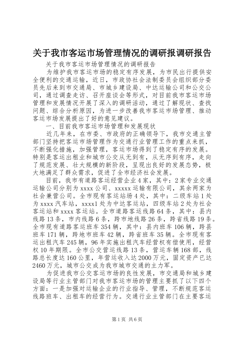 关于我市客运市场管理情况的调研报调研报告_第1页