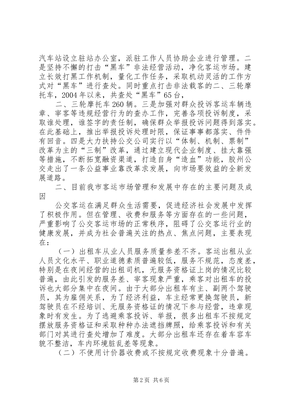 关于我市客运市场管理情况的调研报调研报告_第2页