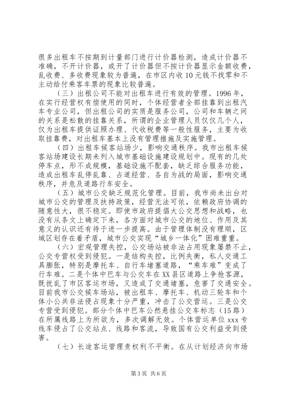 关于我市客运市场管理情况的调研报调研报告_第3页