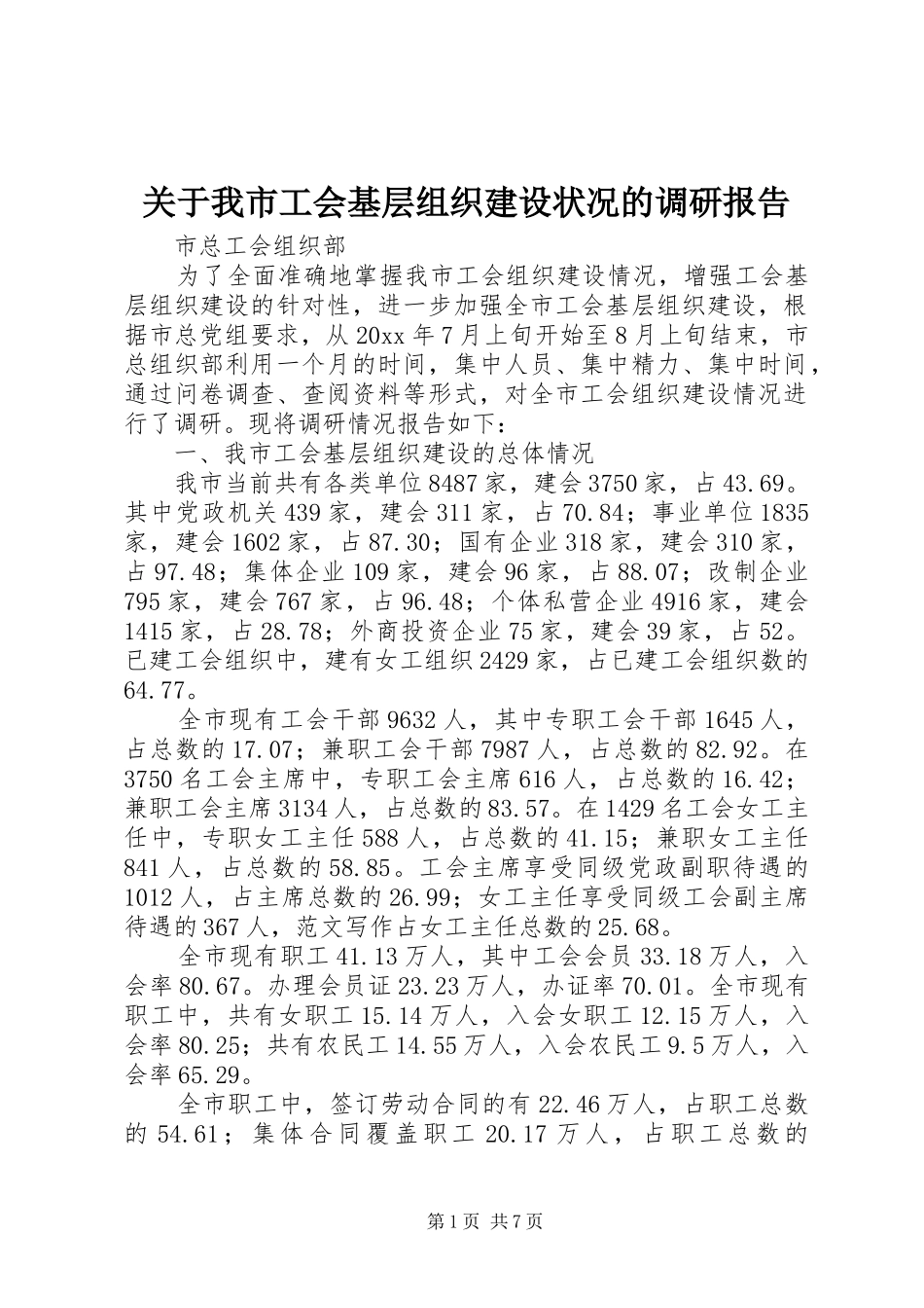 关于我市工会基层组织建设状况的调研报告_第1页