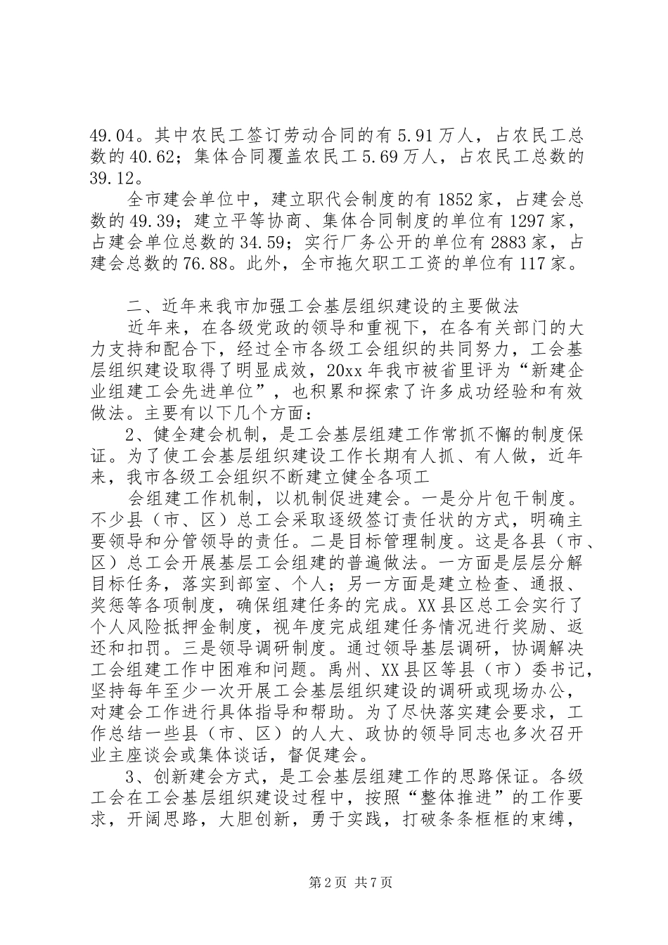 关于我市工会基层组织建设状况的调研报告_第2页