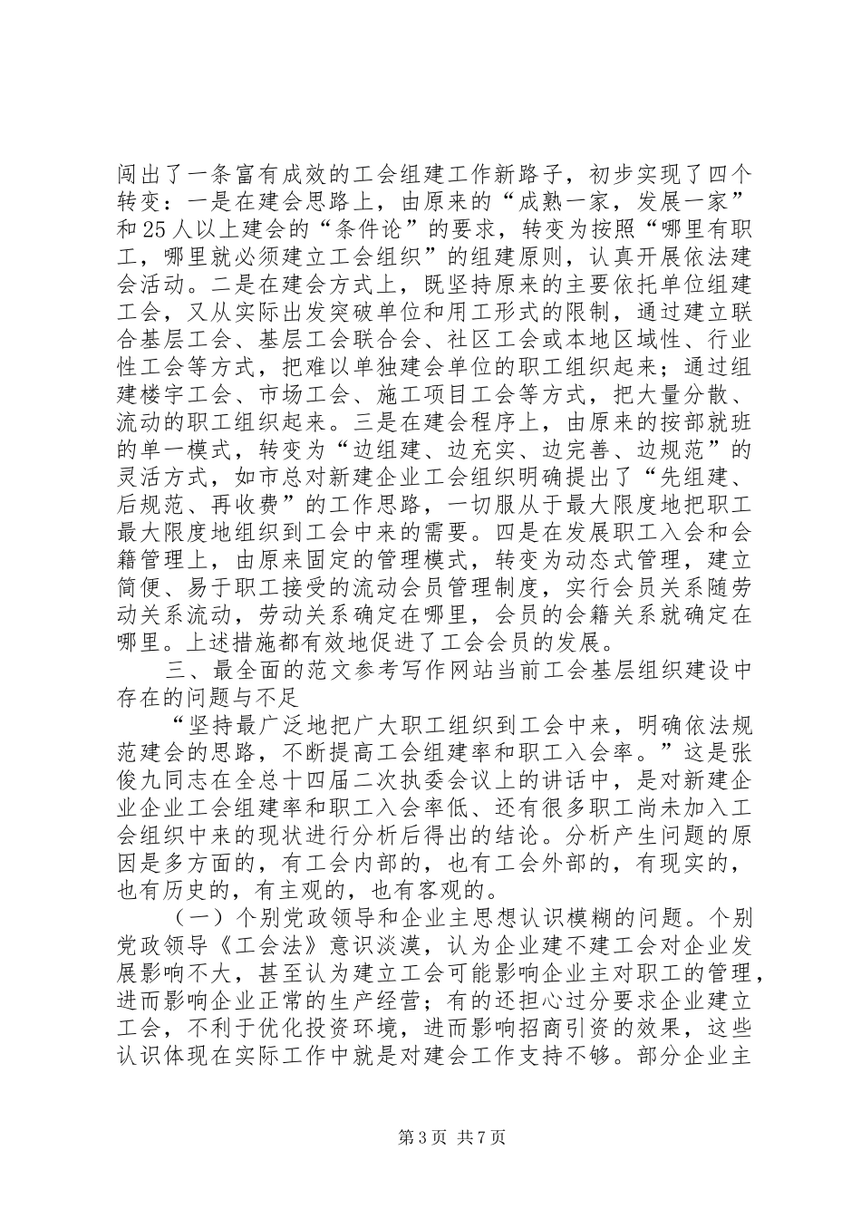 关于我市工会基层组织建设状况的调研报告_第3页
