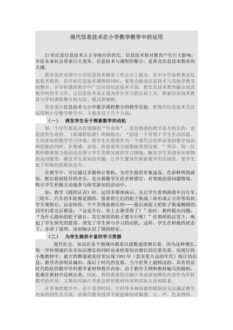 现代信息技术在小学数学教学中的运用_第1页