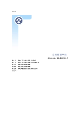 房地产投资项目财务分析