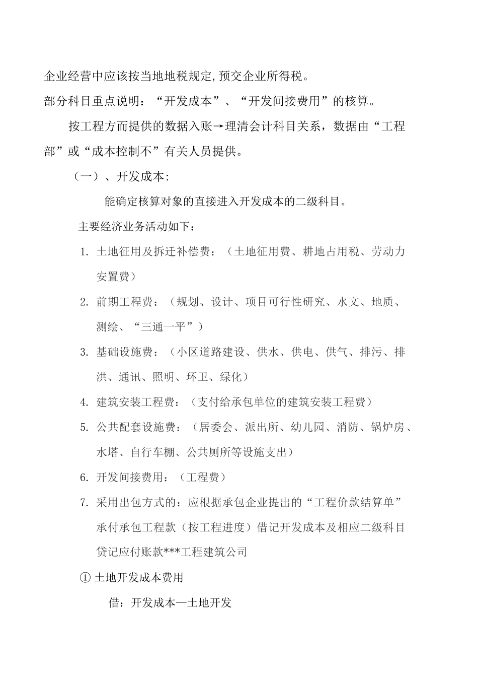 房地产开发会计科目的设置_第2页