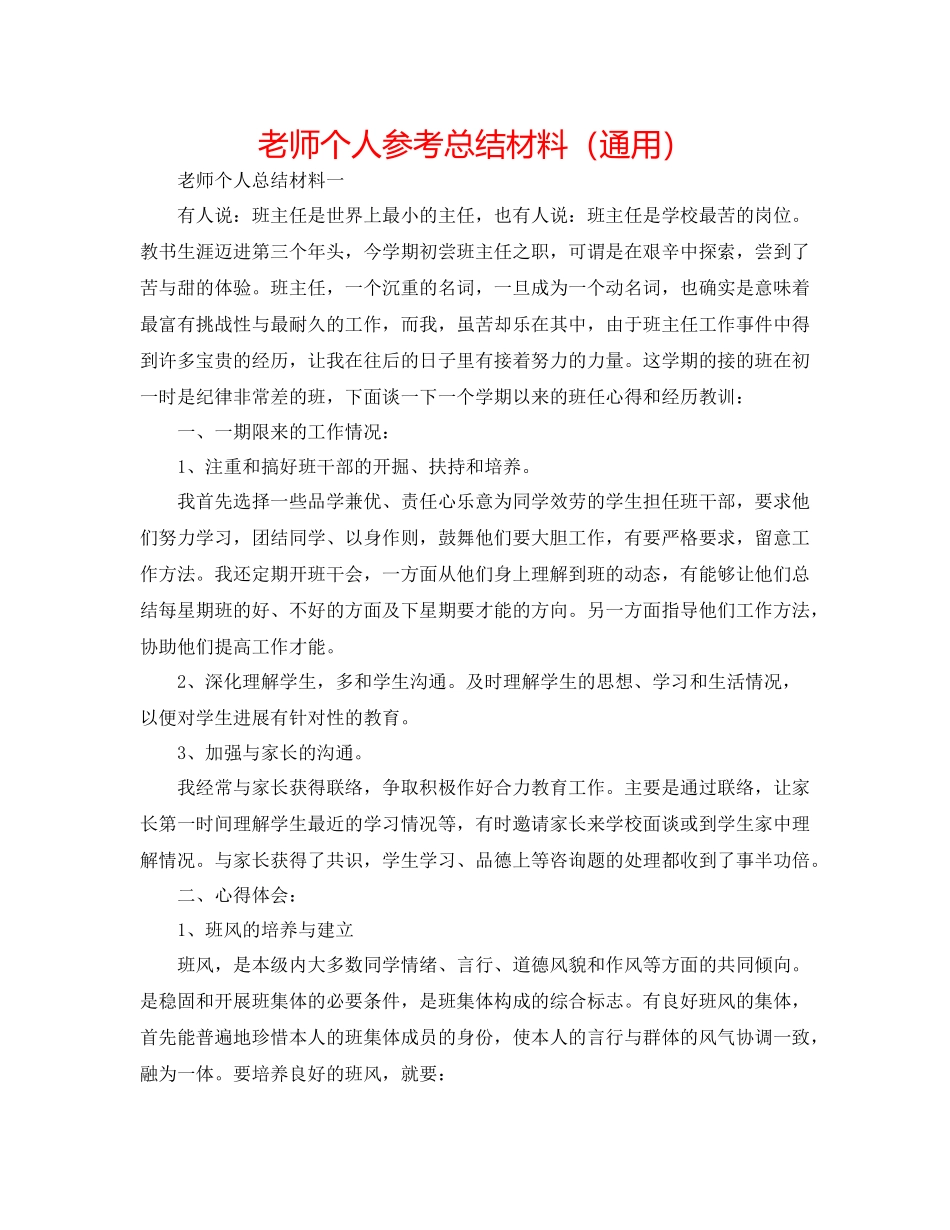 教师个人参考总结材料（通用）_第1页