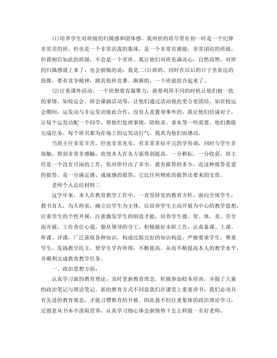 教师个人参考总结材料（通用）_第2页