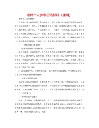 教师个人参考总结材料（通用）