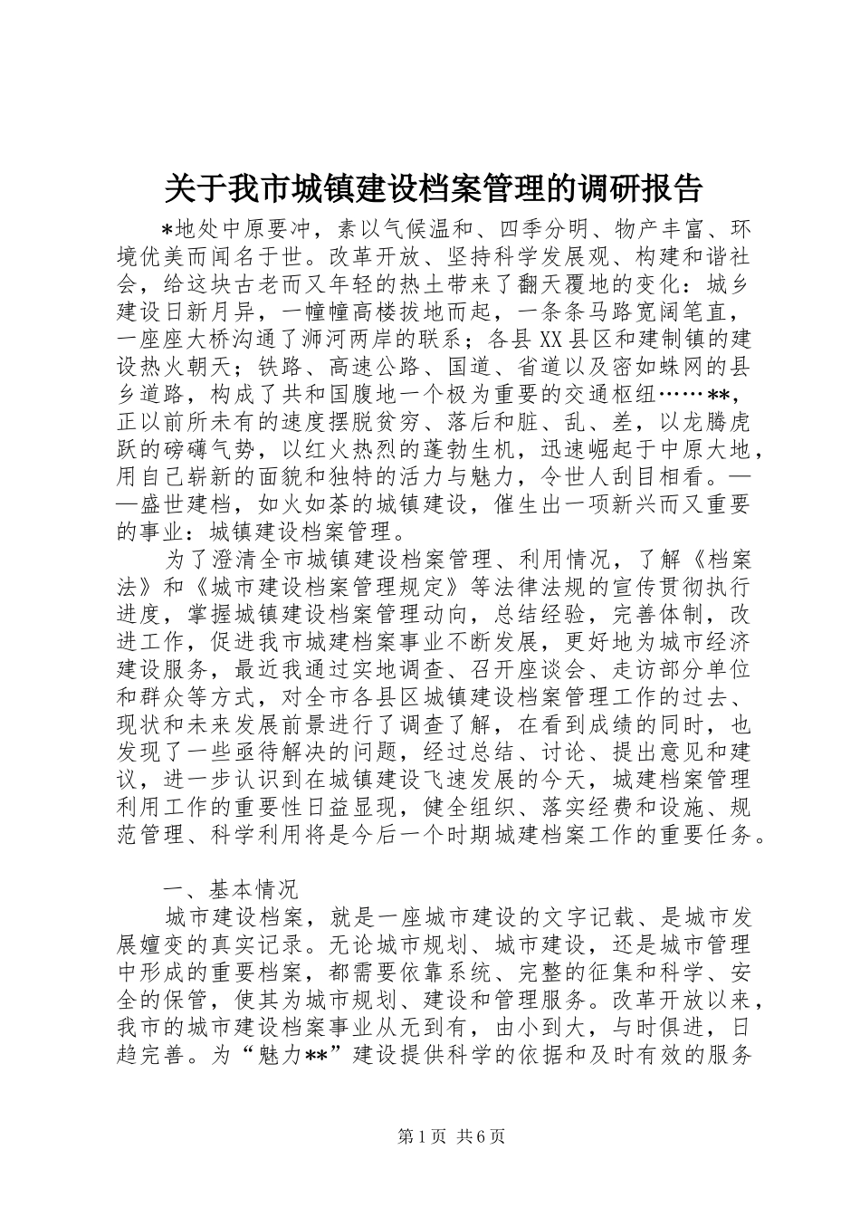 关于我市城镇建设档案管理的调研报告_第1页