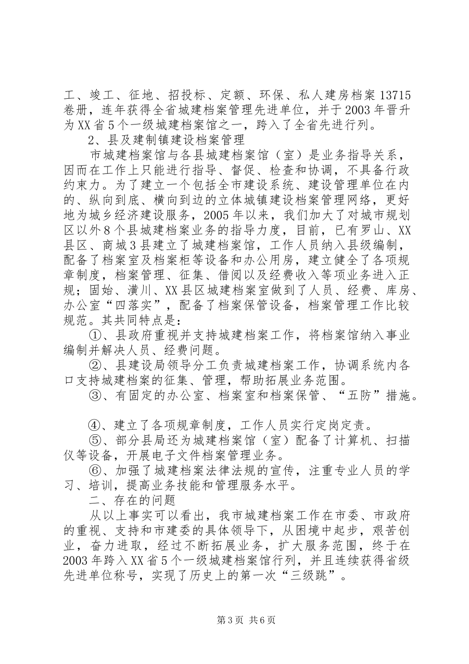 关于我市城镇建设档案管理的调研报告_第3页