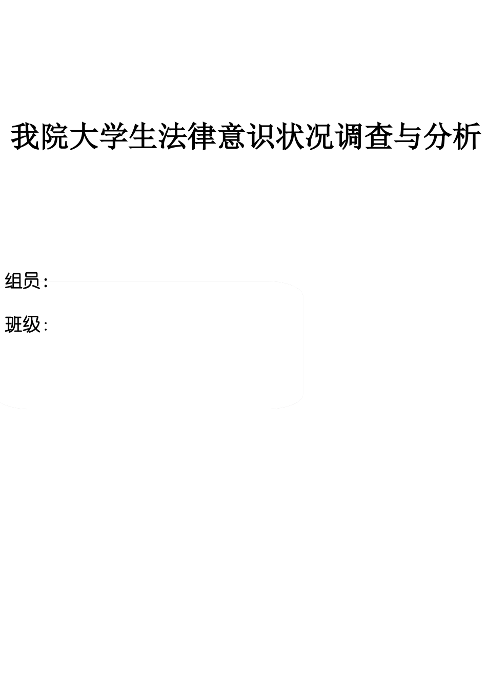 我院大学生法律意识状况调查与分析_第1页