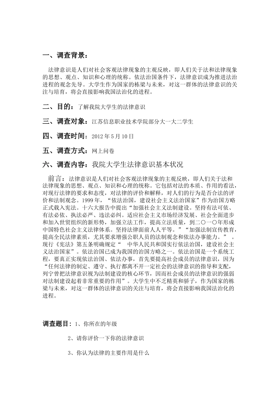 我院大学生法律意识状况调查与分析_第2页