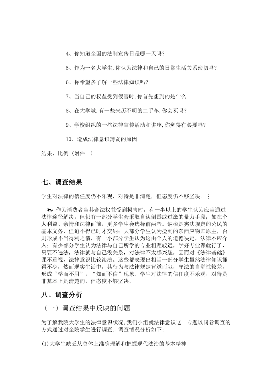 我院大学生法律意识状况调查与分析_第3页