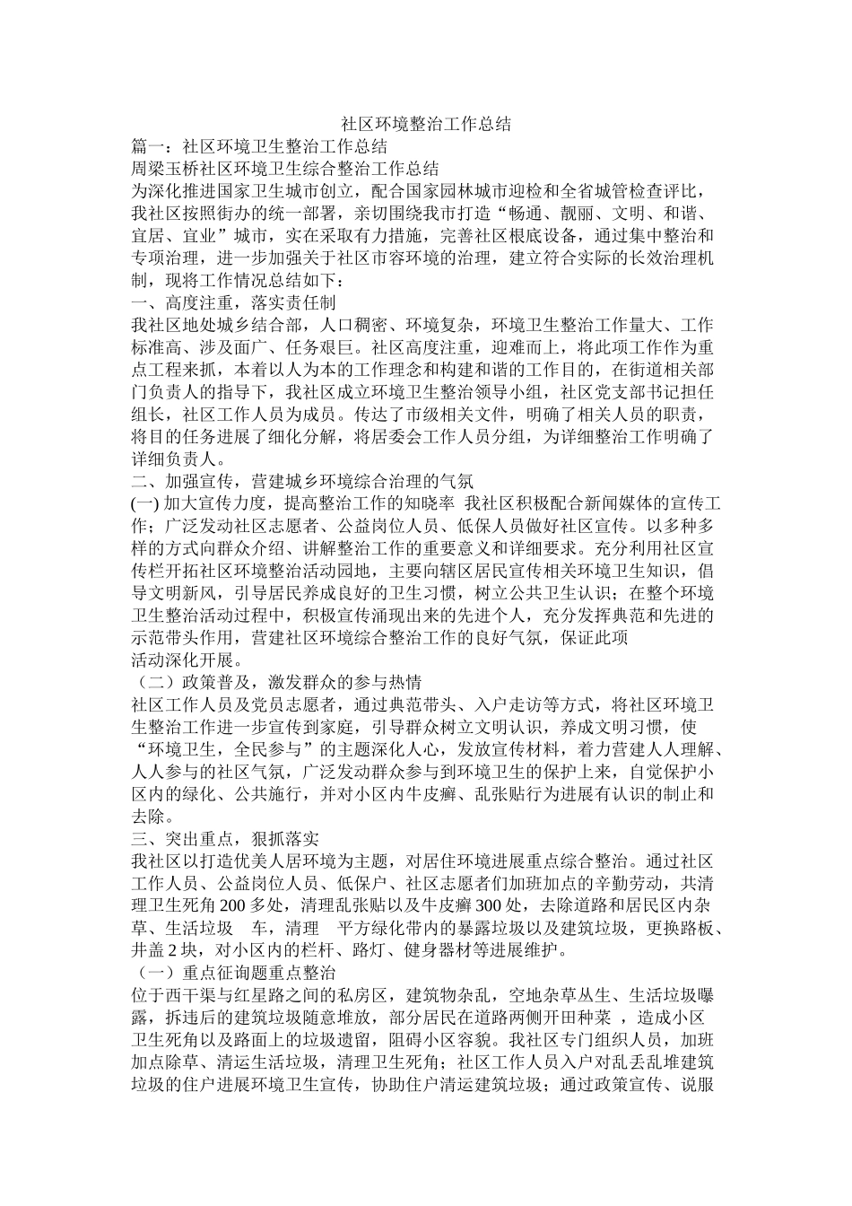 社区环境整治工作总结精选_第1页