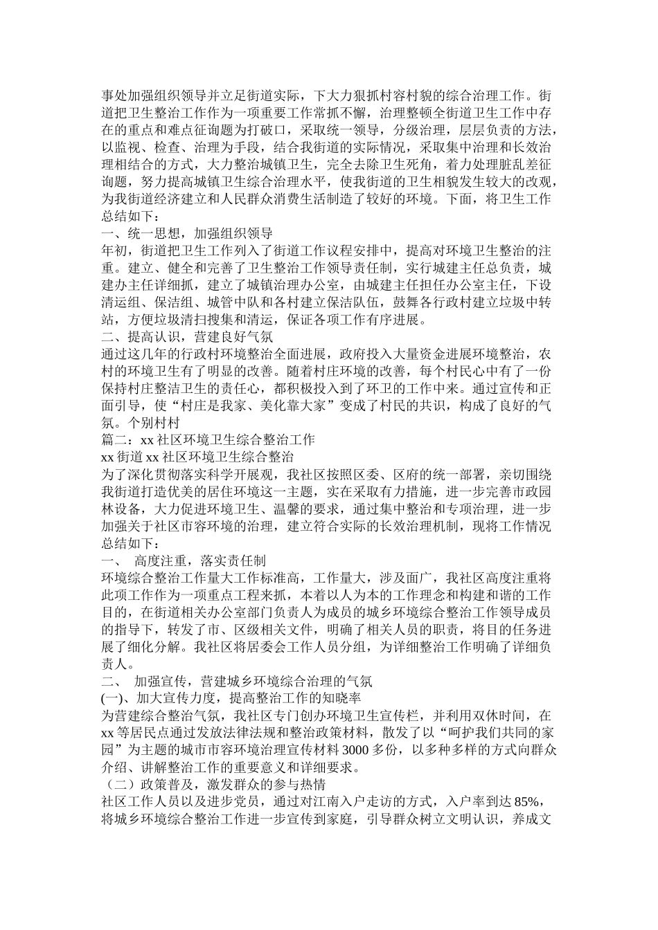 社区环境整治工作总结精选_第3页