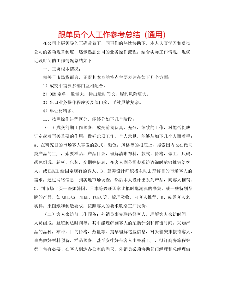 跟单员个人工作参考总结（通用）_第1页