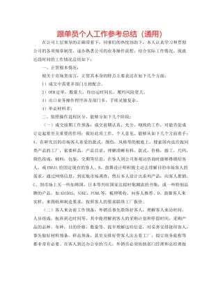 跟单员个人工作参考总结（通用）