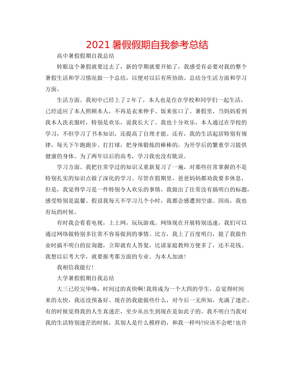 暑假假期自我参考总结_第1页