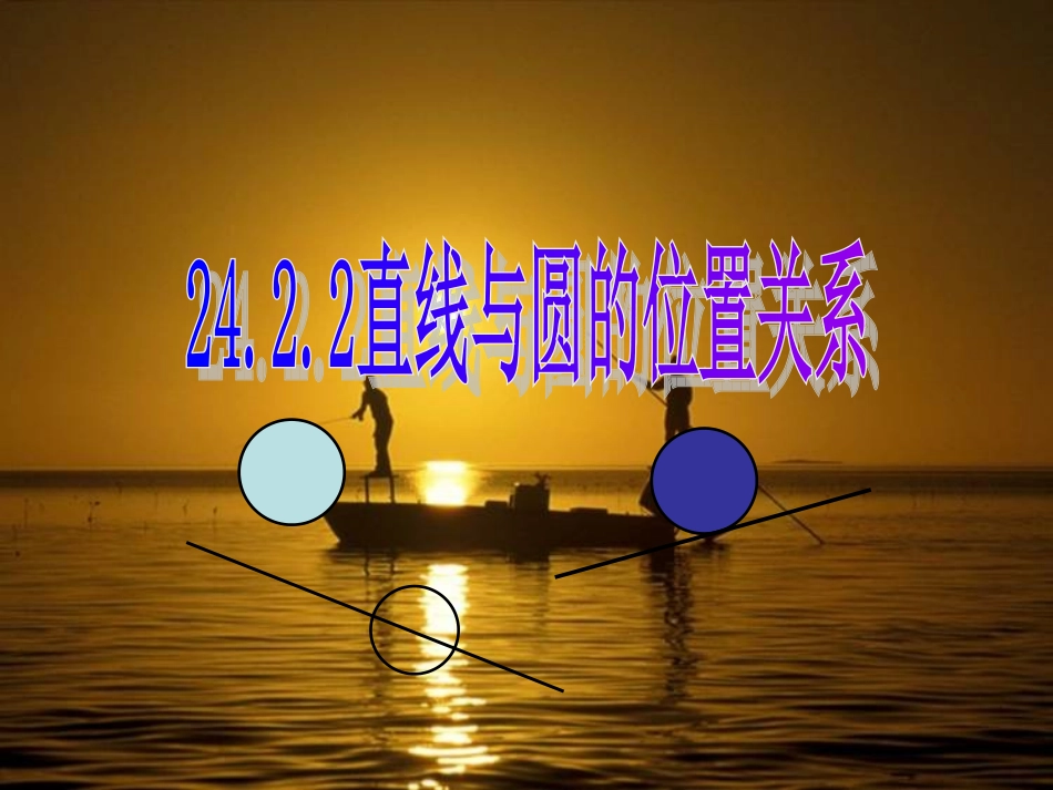 直线和圆的位置关系PPT免费课件_第1页