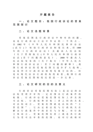 我过行政诉讼的受案范围探讨 开题报告