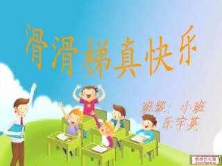 小班公开课滑滑梯真快乐