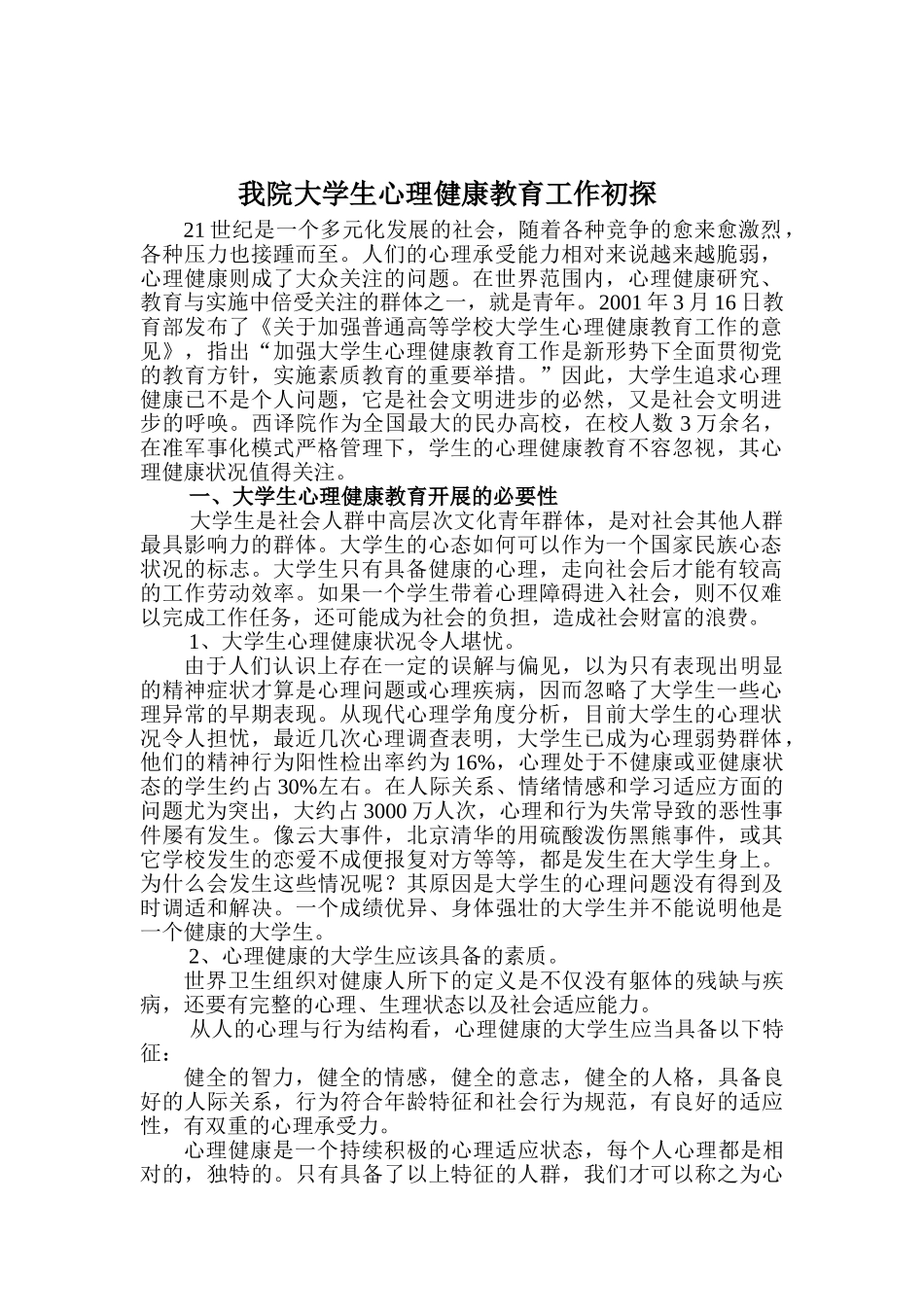 我院大学生心理健康教育工作初探_第1页