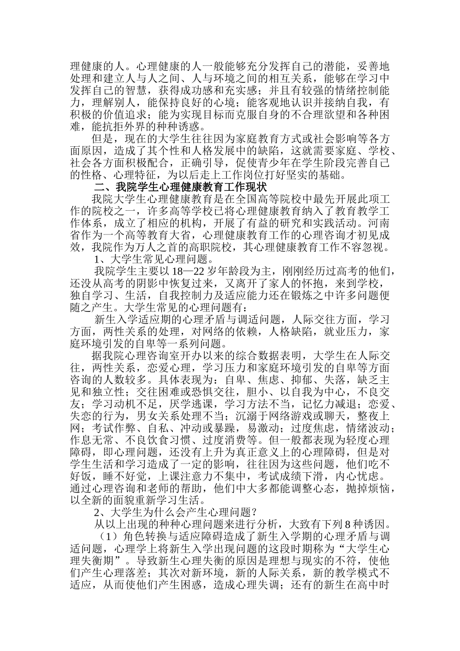 我院大学生心理健康教育工作初探_第2页