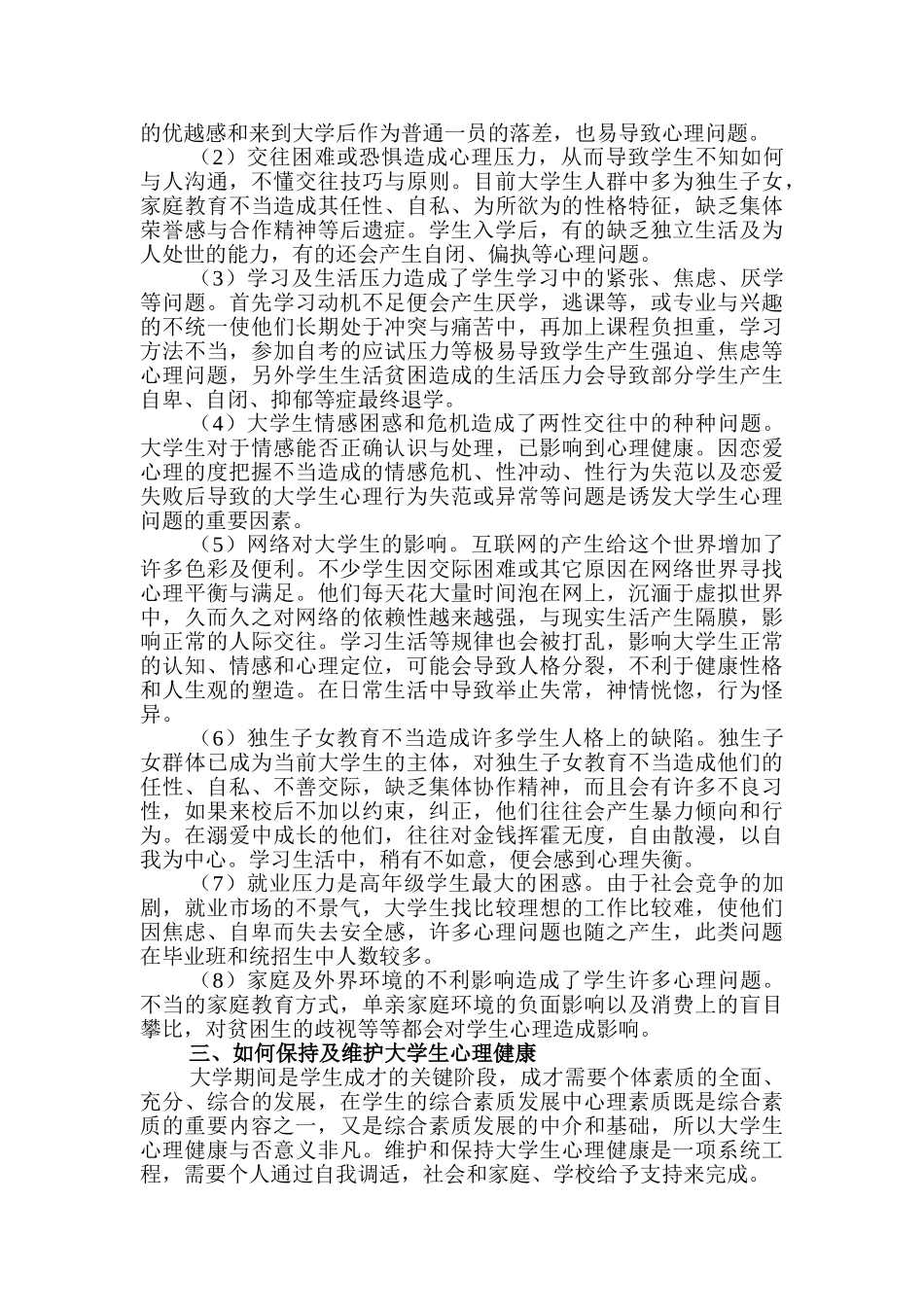 我院大学生心理健康教育工作初探_第3页