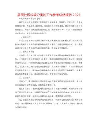 居民社区垃圾分类的工作参考总结报告