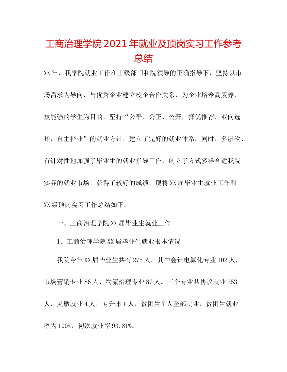 工商管理学院年就业及顶岗实习工作参考总结_第1页