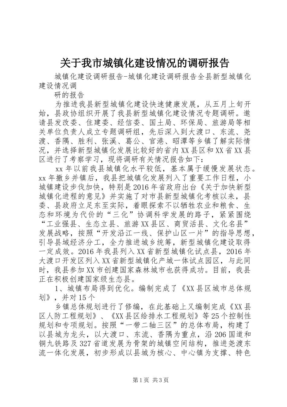关于我市城镇化建设情况的调研报告_第1页